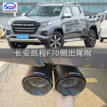 Apply Changan Kai Ching F70 glance Tutor pickup truck retrofit special side out exhaust pipe decorative tailpipe car supplies