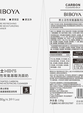 碧柏雅男士活性炭氨基酸洗面奶深层清洁黑头粉刺闭口保湿洁面乳