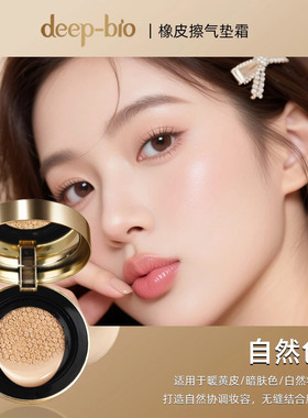 日本deep-bio橡皮擦气垫遮瑕保湿持妆控油防水防汗不脱妆12g×2