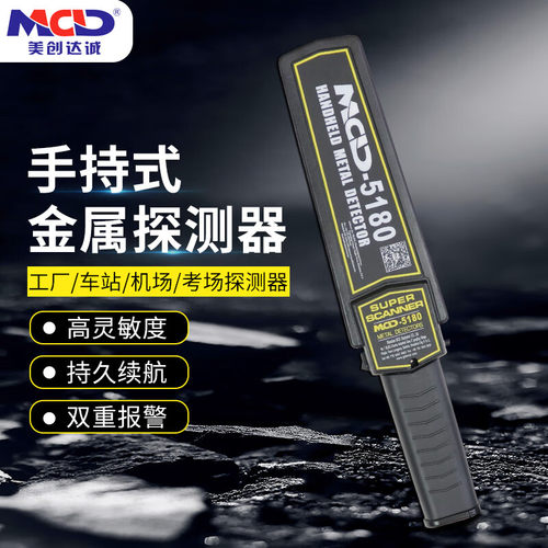 美创达诚金属探测器5180手持高精度金属探测仪小型防金属安检设备 - 图0