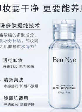 特价美国BN bennye卸妆水50ml彩妆眼妆都可以卸无色无味无刺激