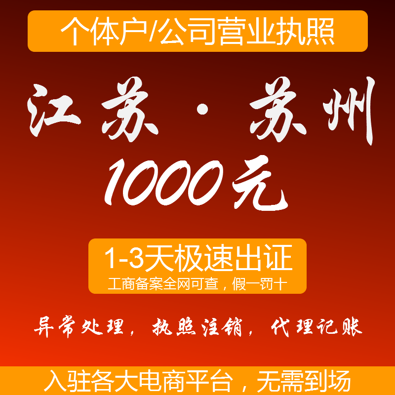 江苏苏州个体工商户营业执照注册公司执照代理代办变更注销
