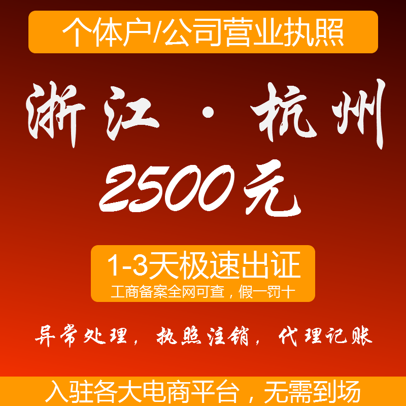 浙江杭州个体工商户营业执照注册公司执照代理代办变更注销