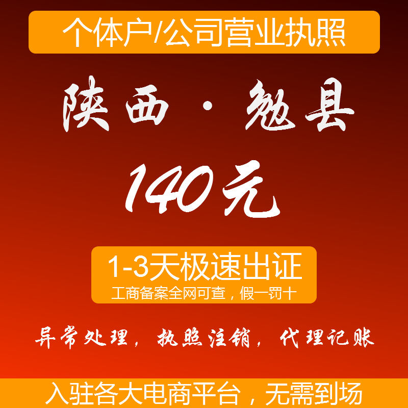 陕西勉县个体工商户营业执照注册公司执照代理代办变更注销
