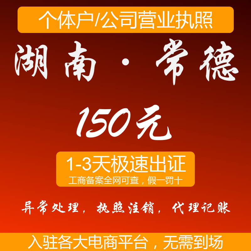 湖南常德个体工商户营业执照注册公司执照代理代办变更注销
