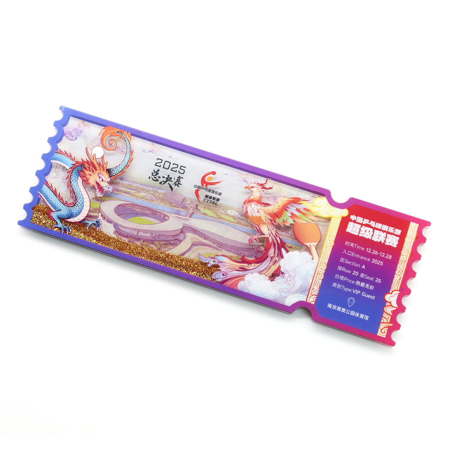 2025年乒超总决赛票根咕卡冰箱贴 乒乓球超级联赛周边,淘宝优惠券,粉丝福利购,淘宝优惠卷