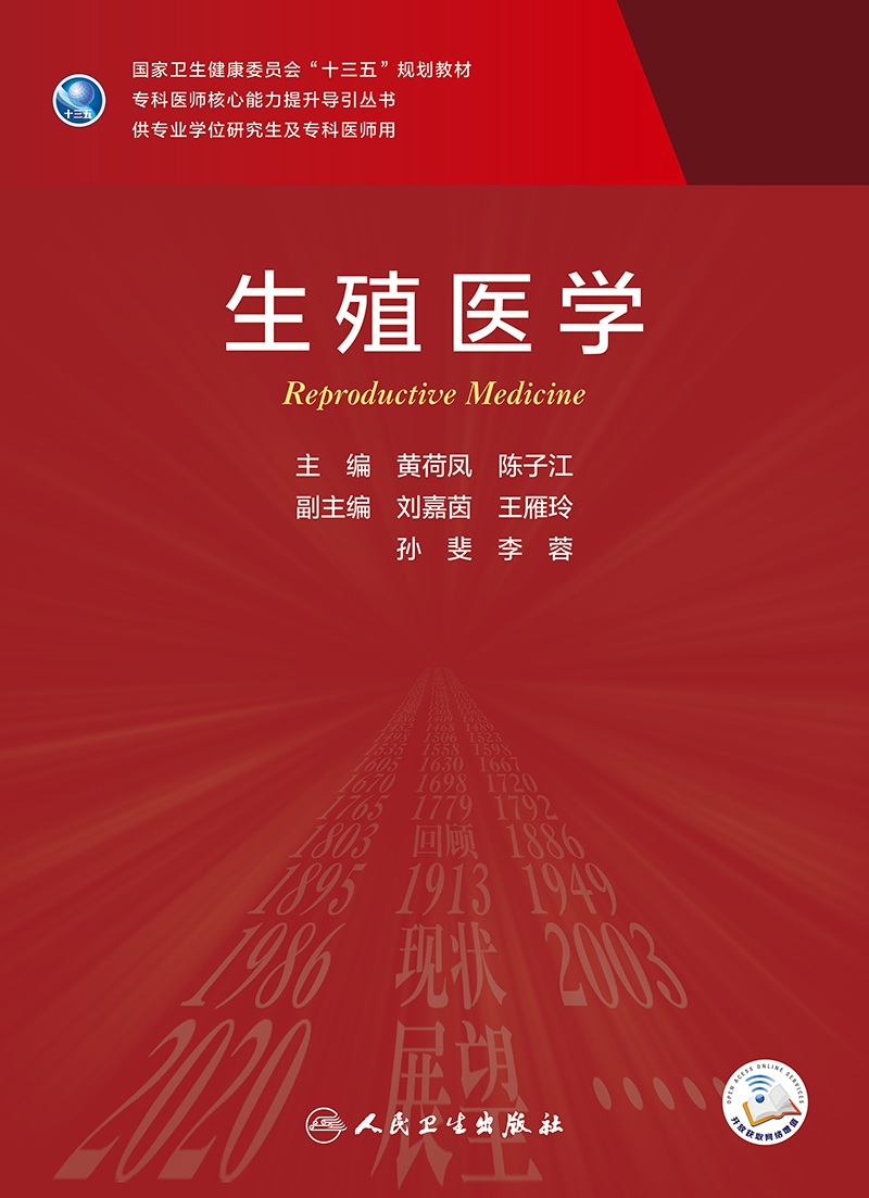 生殖医学遗传与生殖医学生殖系统解剖与器官发育生殖内分泌与生殖生理基础黄荷凤陈子江编著 9787117313544人民卫生出版社-图0