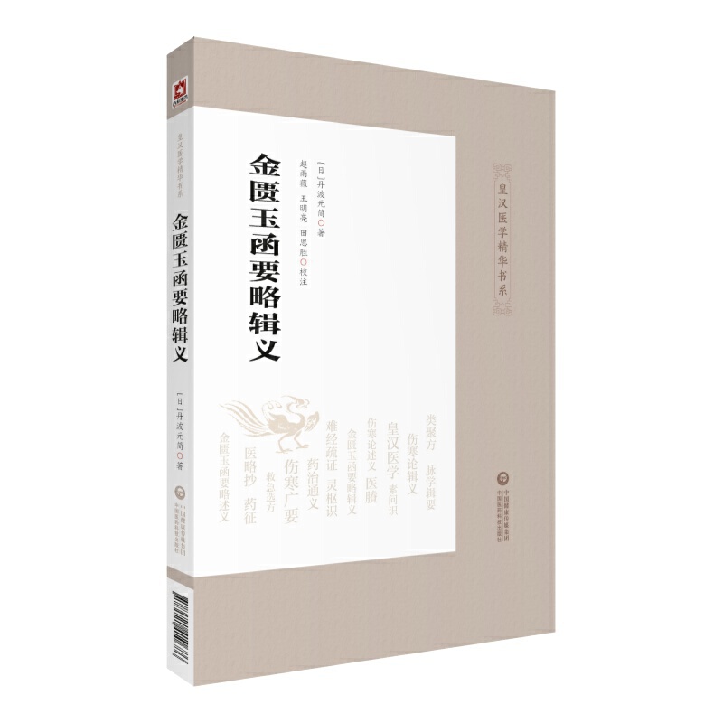 全2册金匮玉函要略辑义+伤寒论辑义 两本套装 皇汉医学精华书系 适合中医药学习研究工作者中医爱好者参考 中国医药科技出版社 - 图1