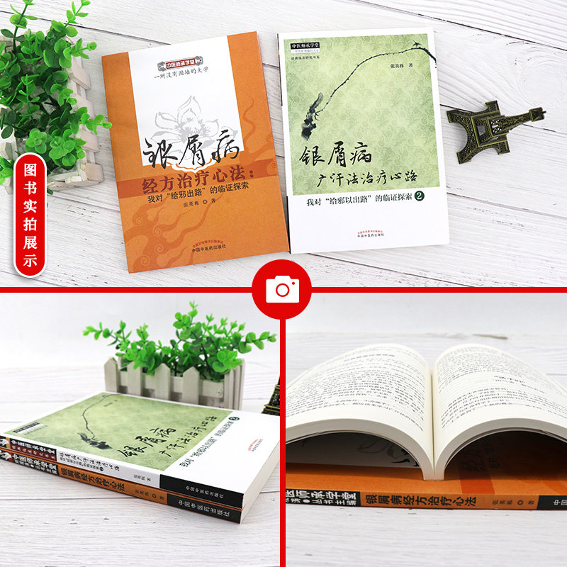 银屑病经方心法+广汗法治疗心路 三易天行图书自由组合套装