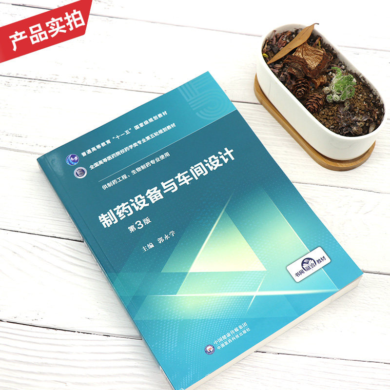 制药设备与车间设计第3三版全国高等医药院校药学类专业第五轮规划教材供制药工程生物制药郭永学中国医药科技出版社大学教材书籍