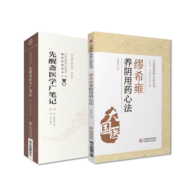 缪希雍养阴用药心法+先醒斋医学广笔记 第2二版 中医非物质文化遗产临床经典读本 两本套装 滋阴清热凉血滋阴 中国医药科技出版社