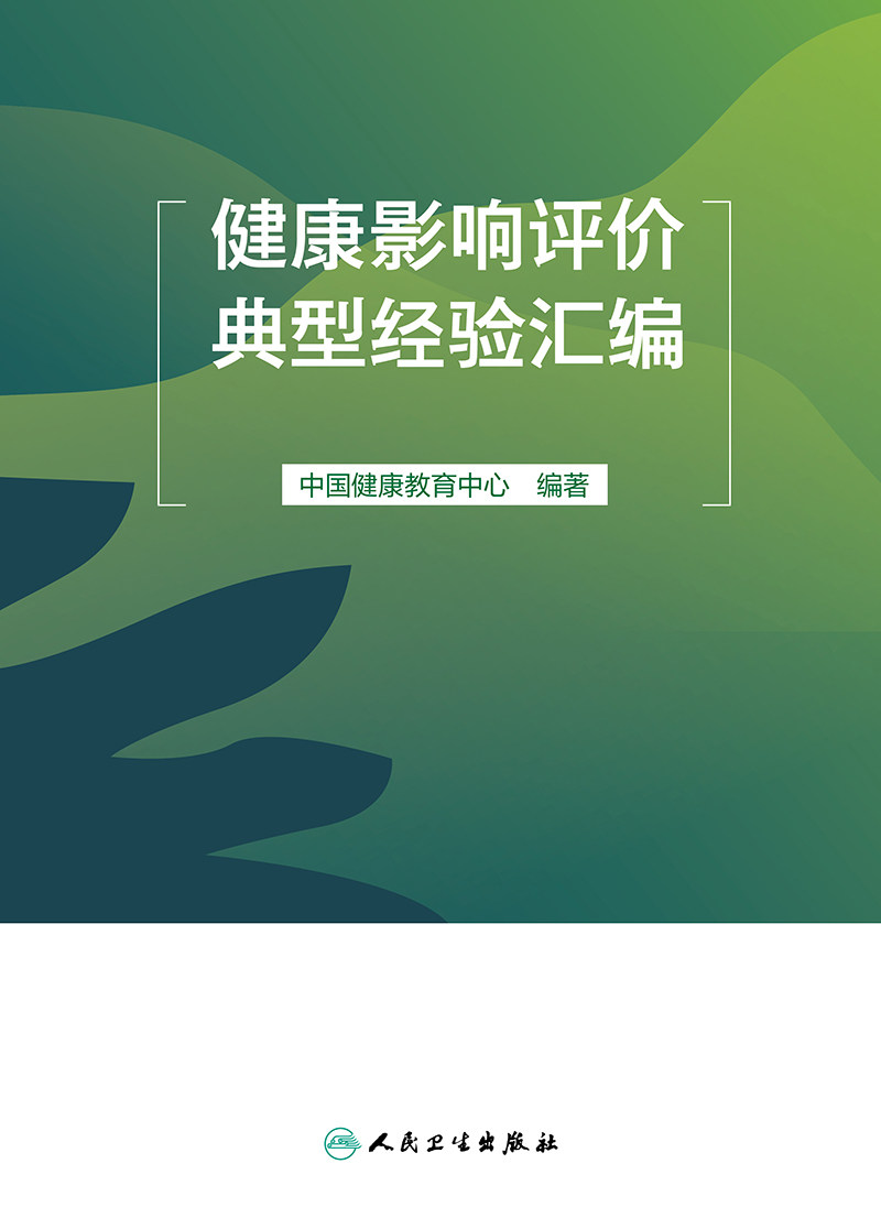 健康影响评价典型经验汇编 中国健康教育中心 人民卫生出版社 可为各地开展健康影响评估制度建设和健康影响评价工作提供借鉴