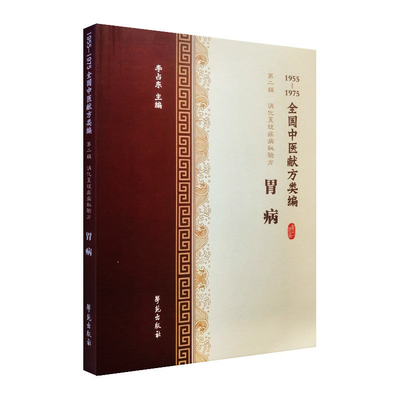 全国中医献方类消化系统疾病秘验方 三易天行图书中医