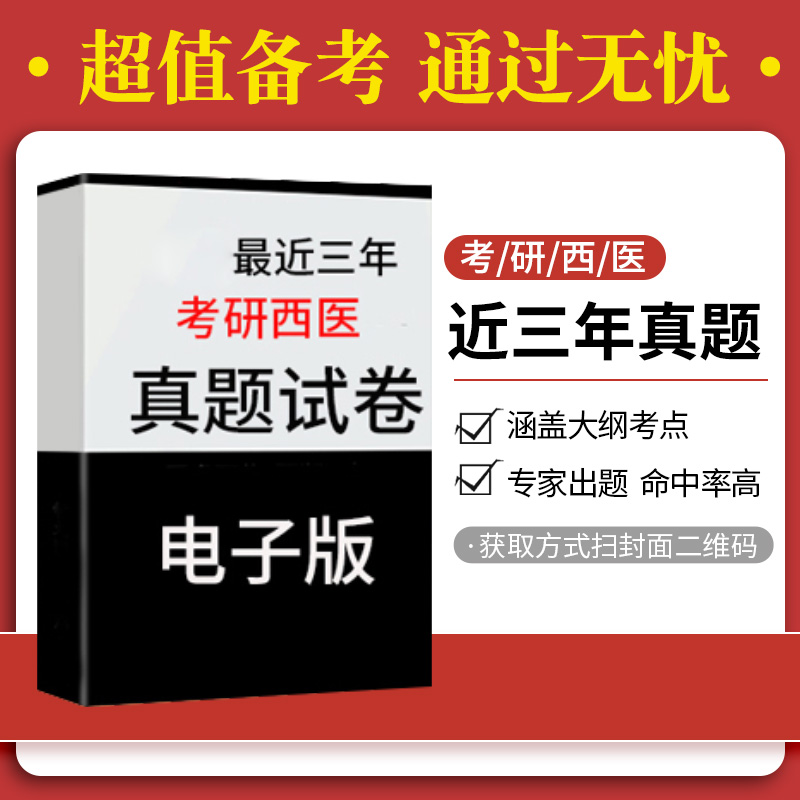 2024全国硕士研究生招生考试临床医学综合能力 西医 西医综合 考卷精解 医学部专家组 编写 北京大学医学出版社 9787565925993 - 图0