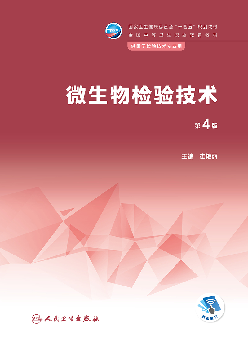 微生物检验技术 第4版 崔艳丽 卫生健康委员会十四五规划教材全国中等卫生职业教育教材 供医学检验技术专业用 人民卫生出版社 - 图0