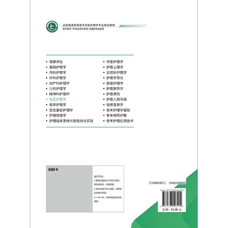 社区护理学 张喜琰等 中国协和医科大学出版社 全国普通高等医学院校护理学专业规划教材 供护理学专科超点升本料及相关专业使用