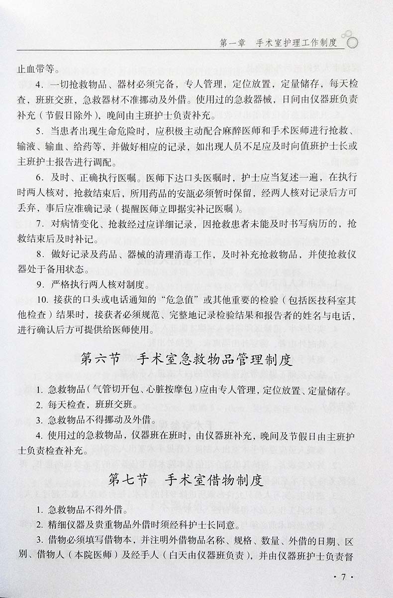 实用手术室管理手册第2版版马育璇主编本书适合手术室护理人员临床工作培训考核使用 2017年8月出版版次1平装科学-图2