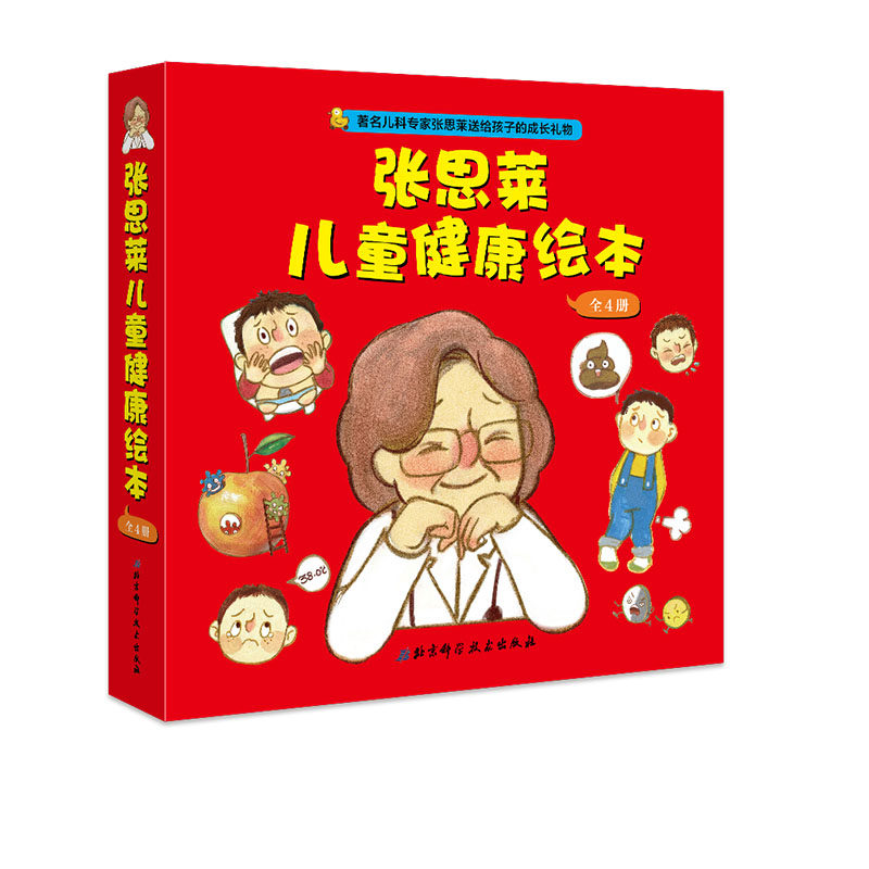 张思莱儿童健康全4册儿科专家绘本 三易天行图书绘本/图画书/少儿动漫书