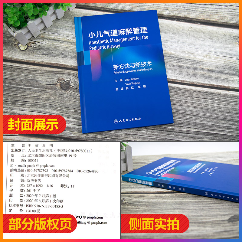 小儿气道麻醉管理小儿气道麻醉临床实践过程中的经验和心得 Diegg Preciado Susan Verghese编著 9787117301855人民卫生出版社-图0