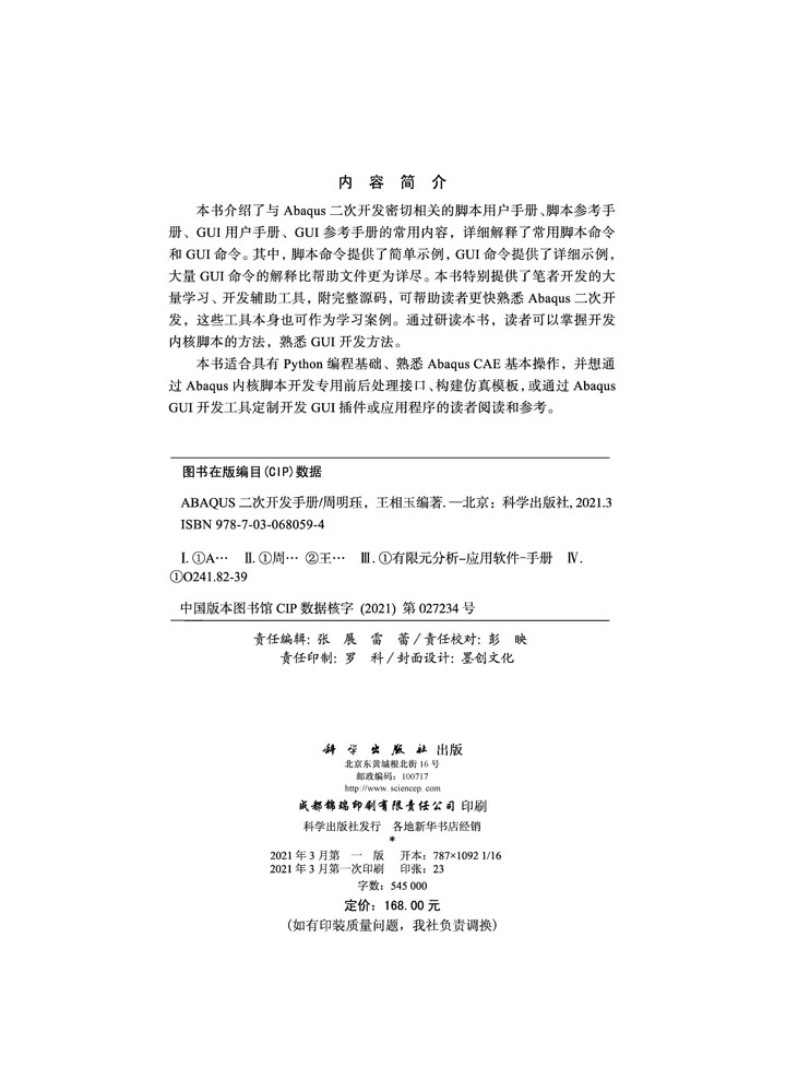 ABAQUS二次开发手册详解二次开发常用命令适合作为Abaqus二次开发参考书详细解释AbaqusGUl命令周明珏相玉编著科学出版社-图1