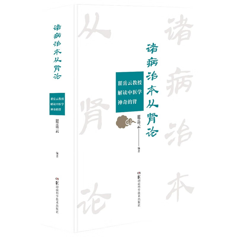 诸病治本从肾论瞿岳云教授解读中医学神奇的肾解读肾虚为诸虚证之根本总结中医从肾虚论治疑难病症瞿岳云湖南科学技术出版社-图0