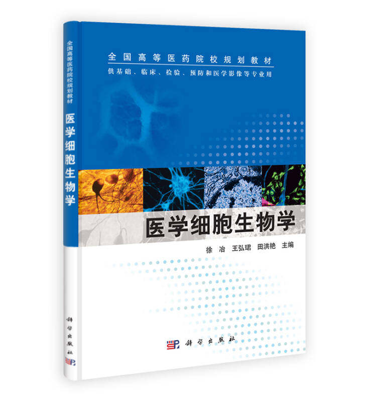 医学细胞生物学 徐冶 弘珺 田洪艳 主编 细胞生物学研究技术 细胞的分子基础 干细胞的生物学特征 科学出版社 9787030380401
