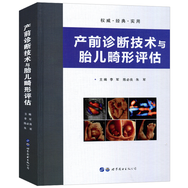 产前诊断技术与胎儿畸形评估 儿畸形产前超声诊断彩图诊断要点产前诊断与产前筛查李军陈bi良朱军 世界图书出版公司 - 图3