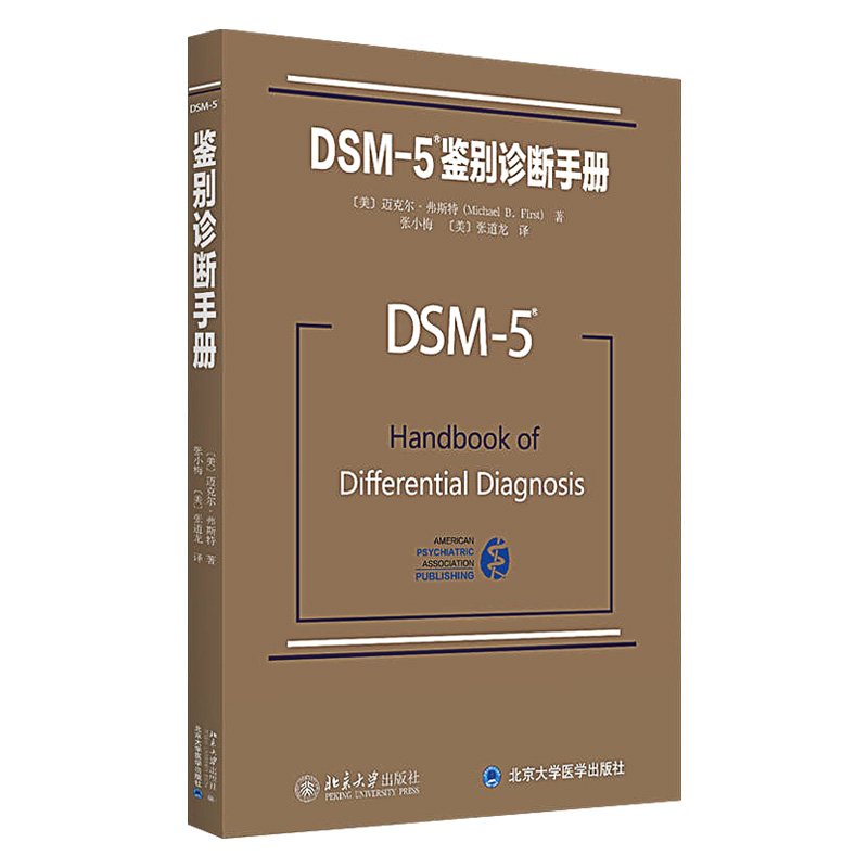 Z正版 DSM5鉴别诊断手册 迈克尔弗斯特书籍 图书 教材 研究生/本科/专科教材 医学 - 图3