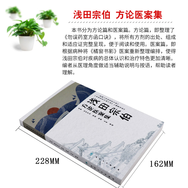 正版 浅田宗伯方论医案集 重编《勿误药室方函》《勿误药室方函》《橘窗书影》黄煌主审 日本汉方医学中医书籍 - 图1