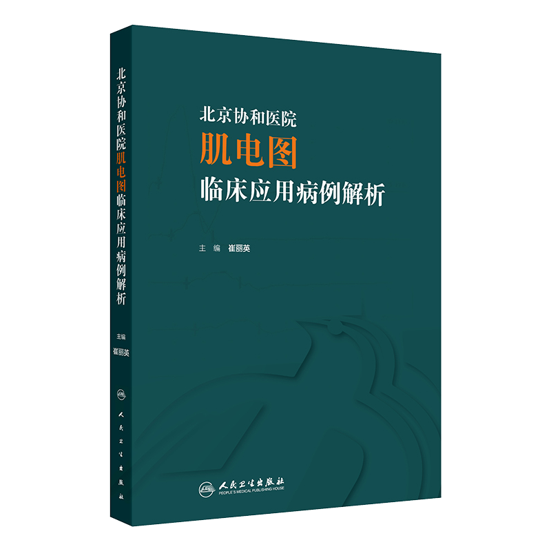 北京协和医院肌电图临床应用病例解析等2本 神经肌肉病的不同病变部位包括脊髓前角神经根神经丛周围神经等 人民卫生出版社