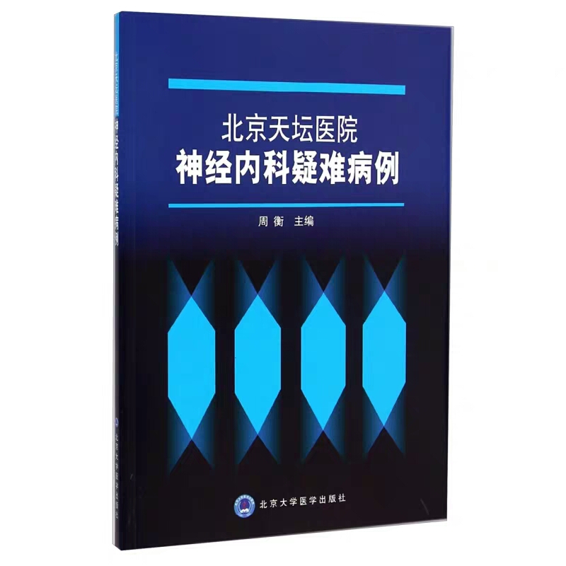 北京天坛医院神经内科疑难病例 第3三辑 周衡主编 北京大学医学出版社 搜集天坛医院神经内科近年疑难病例 为临床医生开阔思路