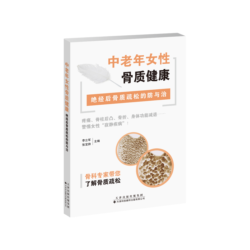 中老年女性骨质健康 绝经后骨质疏松的防与治 疼痛脊柱后凸身体功能减退 骨质疏松的起因 李立军 张宝帅 天津科技翻译出版公司 - 图0