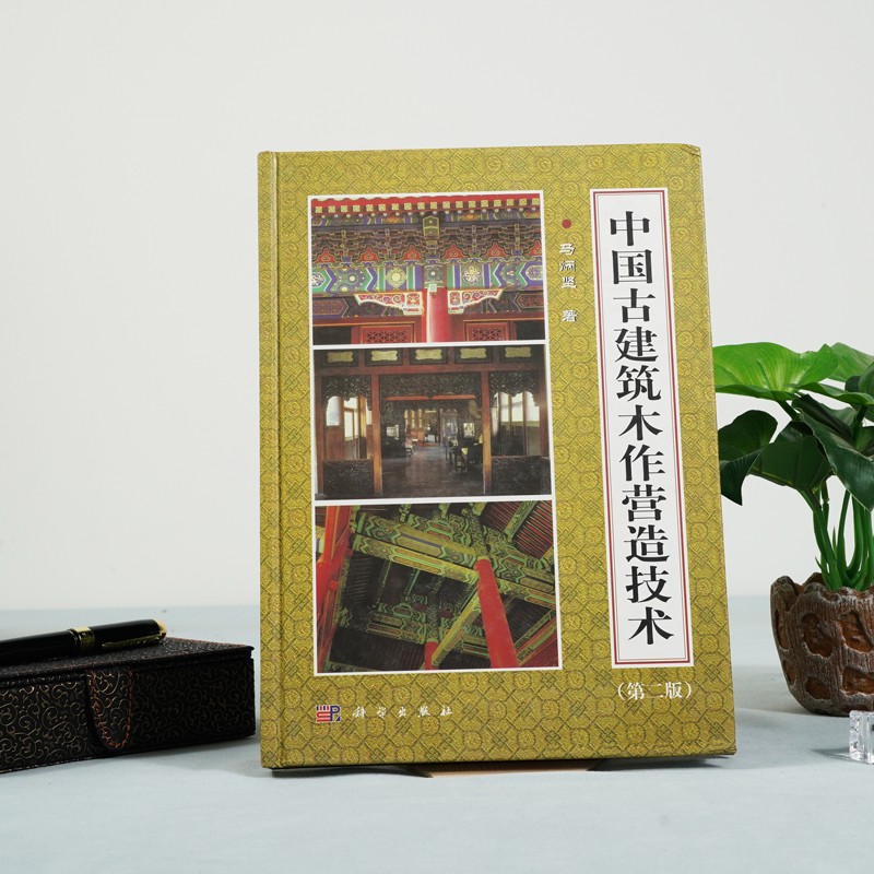 中国古建筑木作营造技术 版 马炳坚 科学出版社 供技术工人 文物保护研究单位的广大技术干部 大专院校建筑系师生等人读