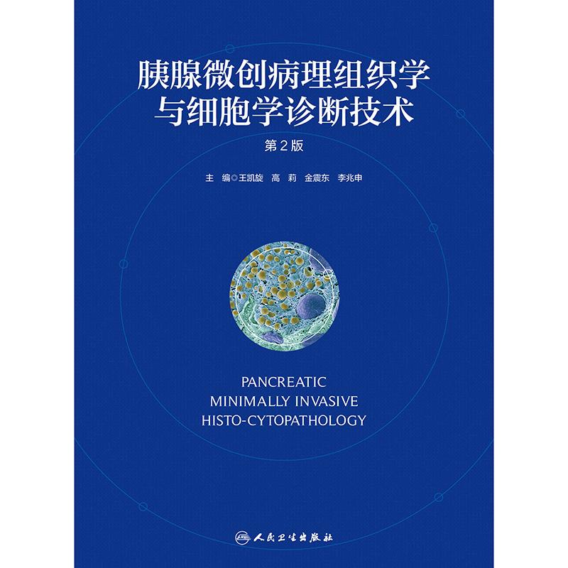 胰腺微创病理组织学与细胞学诊断技术第2二版 王凯旋等著 各种胰腺疾病的相关病理组织学与细胞学图片及文字说明 人民卫生出版社
