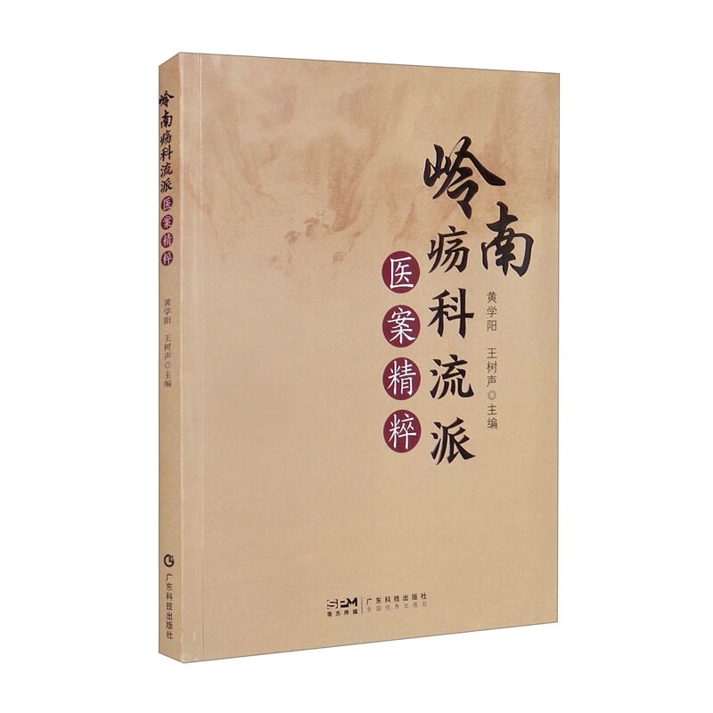 岭南疡科流派医案精粹中医学岭南疡科流派溯源及传承脉络蔡炳勤学术思想简述及医案赏析论治周围血管病广东技术出版社-图0