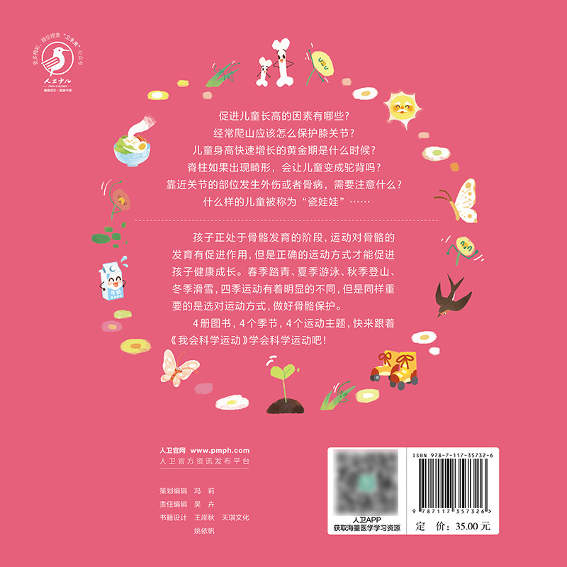 噔噔噔春天一起去踏青 席莹莹的著4册书以四季为主题分别介绍每个季节中适合的运动以及运动中需要注意的安全事项 人民卫生出版社