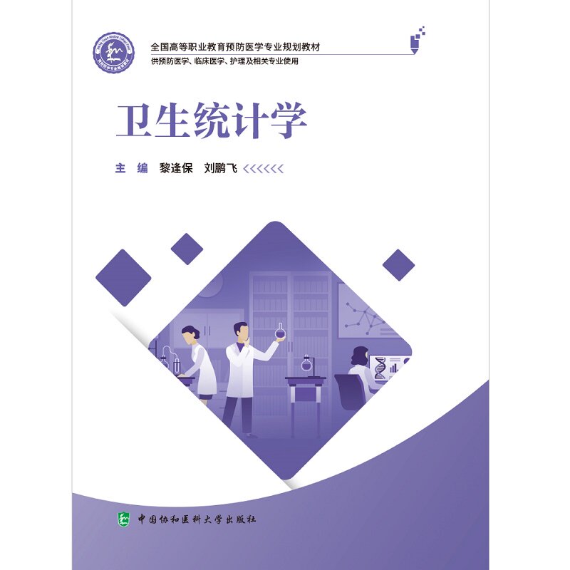 卫生统计学 黎逢保 中国协和医科大学出版社 全国高等职业教育预防医学专业规划教材 供预防医学 临床医学 护理及相关专业使用