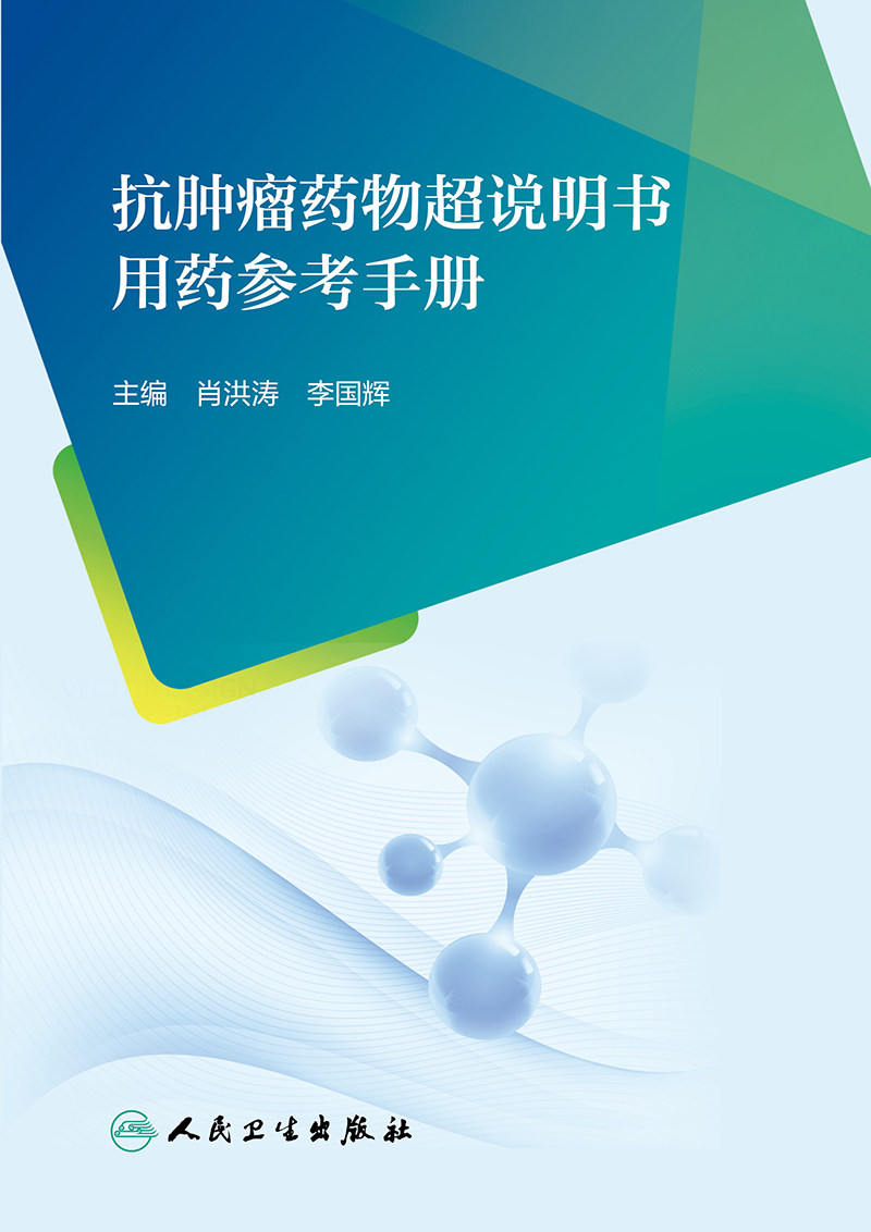 抗肿瘤药物超说明书用药参考手册 肖洪涛 李国辉 烷化剂类抗代谢药植物生物碱及其他天然药物细胞毒类抗生素等 人民卫生出版社