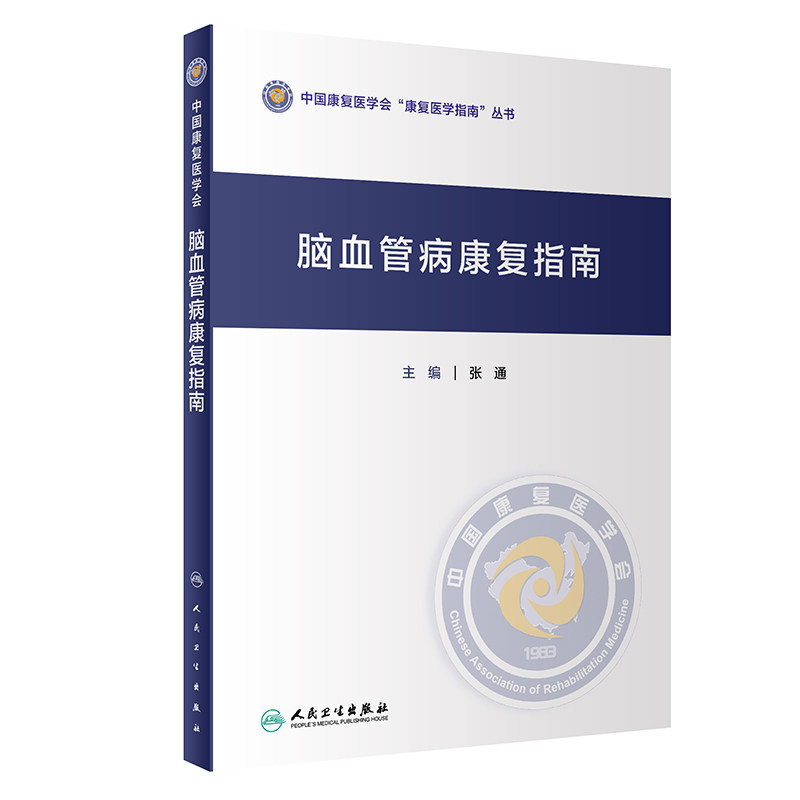 脑血管病康复指南 张通 脑血管病的运动功能障碍康复 感觉障碍康复 规范脑血管病康复的治疗行为 人民卫生出版社 9787117326025