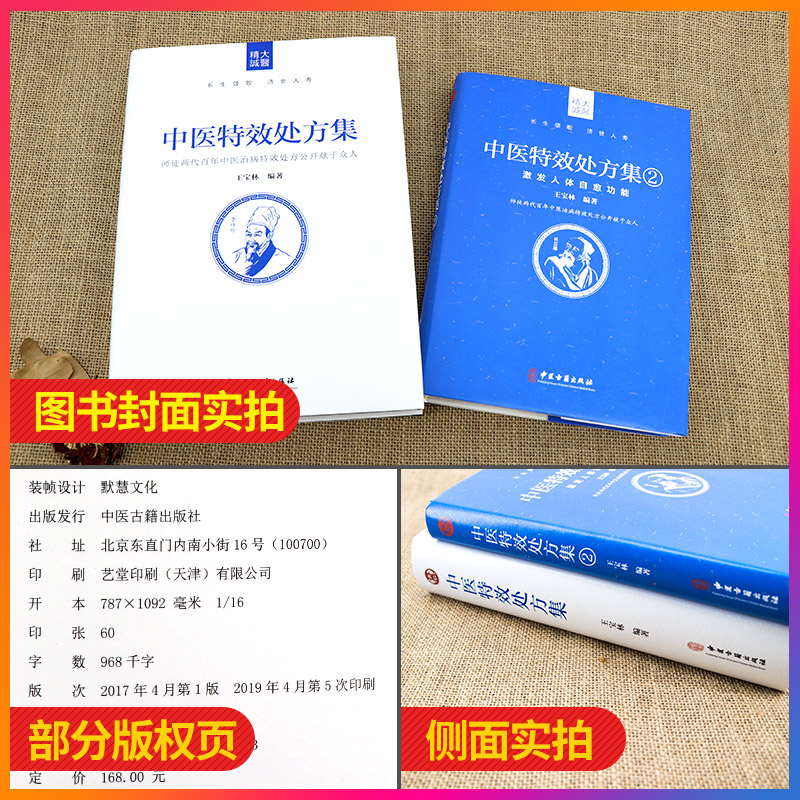 正版中医特效处方集全二册1+2王宝林大医中医入门养生医学大全处方配方药方中药全集中医处方书手册治疗入门书经典中医老偏方书籍 - 图0