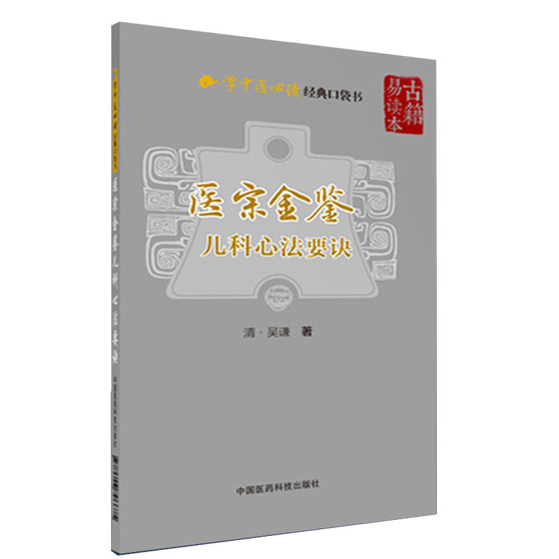 +医宗金鉴万全儿科病缺陷多动障碍 三易天行图书中医