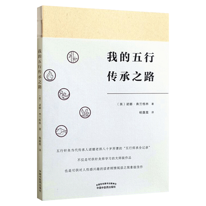 正版我的五行传承之路英诺娜·弗兰格林著杨露晨译中国中医药出版社五行针灸潜心钻研五行五行针灸大事记中医医学书籍 - 图3