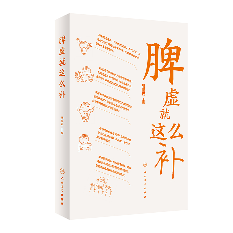 脾虚 这么补 简单实用的方法告诉我们如何去健脾 运脾 补脾 脾虚 应该这么补 运用食物和穴位养脾胃 胡世云 人民卫生出版社