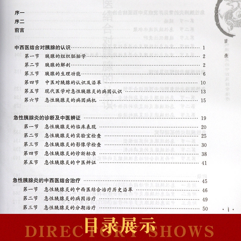 正版急性胰腺炎的中西医结合治疗 专病中西医结合诊疗丛书 急性胰腺炎恢复期饮食参考书籍 奉典旭著 9787030504425 科学出版社