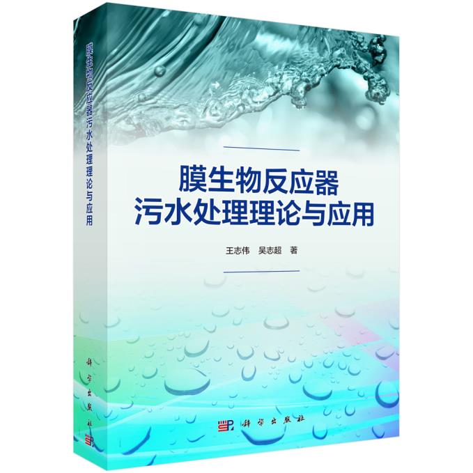 膜生物反应器污水处理理论与应用本书系统地介绍了MBR技术基本构成和基础知识 MBR的污染机理等志伟吴志超主编科学出版社-图0