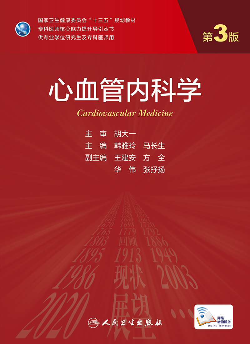 心血管内科学第3三版回顾心血管内科学发展的转折点时间剖析学科当前的困惑展望学科未来发展韩雅玲马长生人民卫生出版社-图0