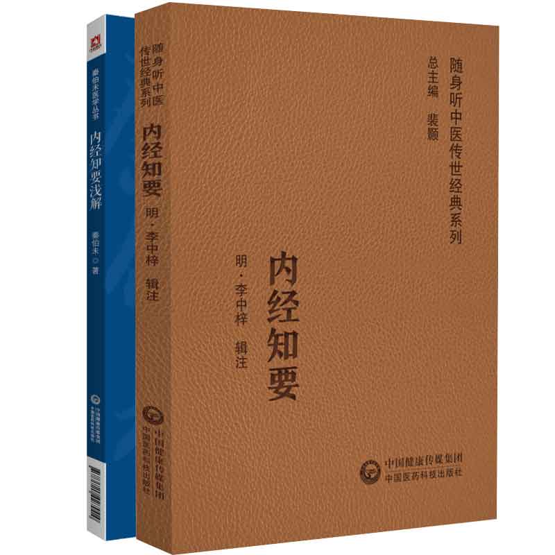 内经知要（随身听中医传世经典系列）+内经知要浅解（秦伯未医学丛书） 对各种具体病态做阐释 研学内经的入门读物 中国医药 - 图0