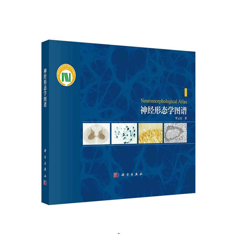 神经形态学图谱 李云庆 显示神经组织内神经元和神经胶质细胞基本形态特点的传统染色技术 神经系统的结构和功能 科学出版社