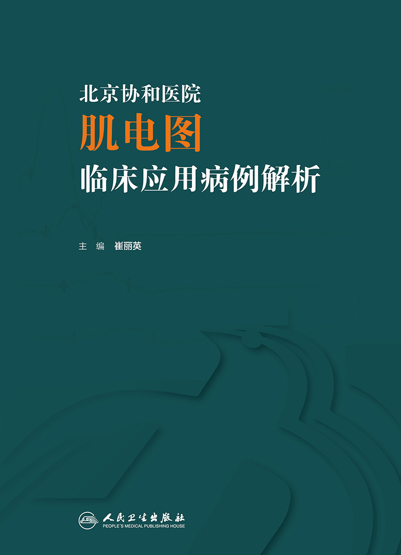 北京协和医院肌电图临床应用病例解析 崔丽英著 神经肌肉病的不同病变部位包括脊髓前角神经根神经丛周围神经等 人民卫生出版社