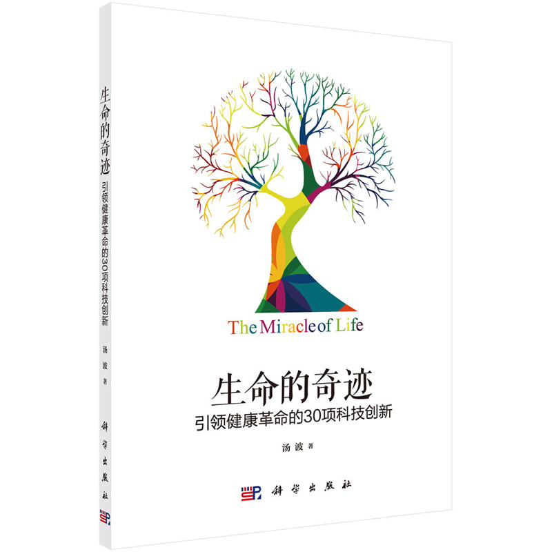 生命的奇迹 健康革命的30项科技创新 汤波 著 转基因干细胞让贫血女孩摆脱输血烦恼 反义核酸药物 科学出版社 9787030692658